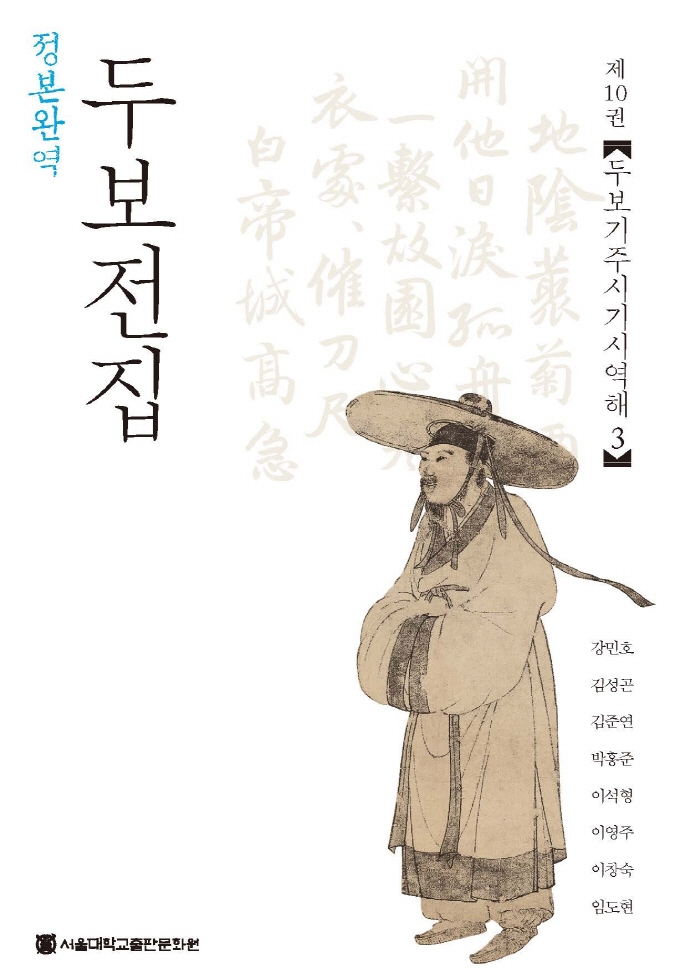 (정본완역) 두보전집. 제10권, 두보기주시기시역해(3)