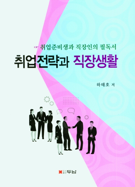 취업전략과 직장생활 : 취업준비생과 직장인의 필독서