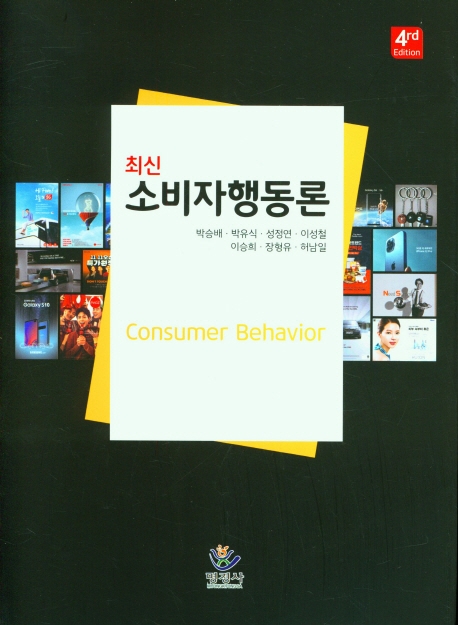 (최신) 소비자행동론 = Consumer behavior