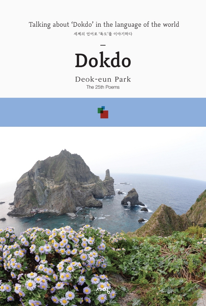Dokdo : 세계의 언어로 '독도'를 이야기하다 = Talking about 'Dokdo' in the language of the world : the 25th poems