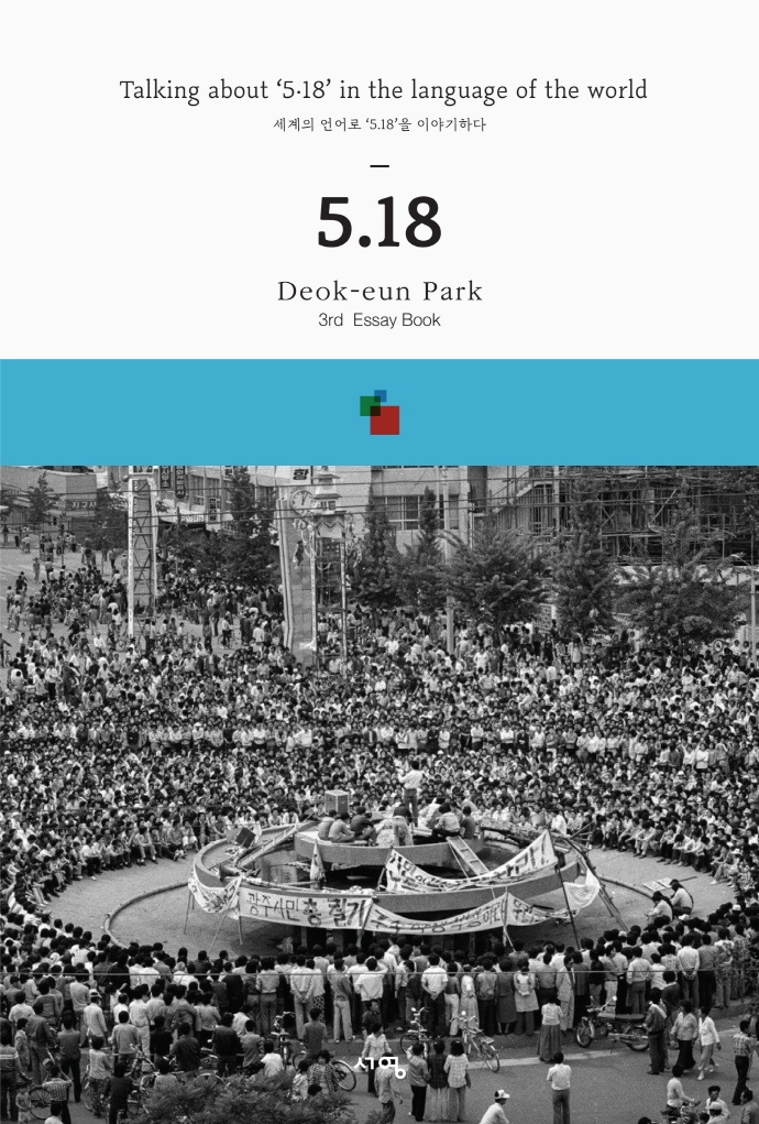 5.18 : 세계의 언어로 '5.18'을 이야기하다 = Talking about '5.18' in the language of the world : 3rd essay book