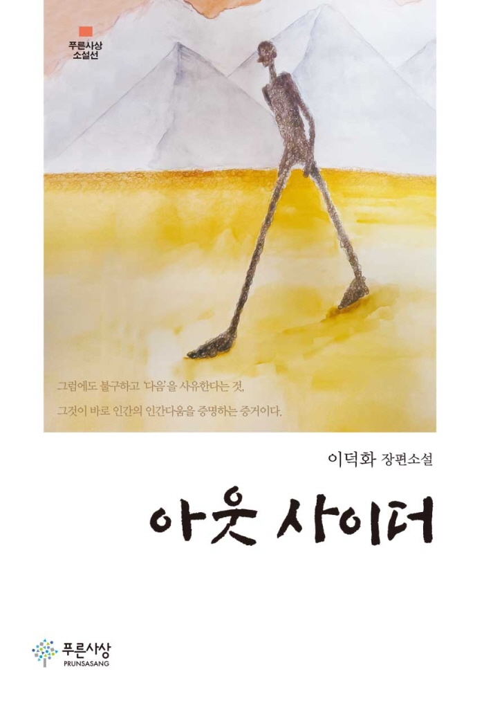 아웃사이더 : 이덕화 장편소설