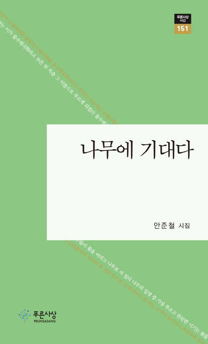 나무에 기대다 : 안준철 시집