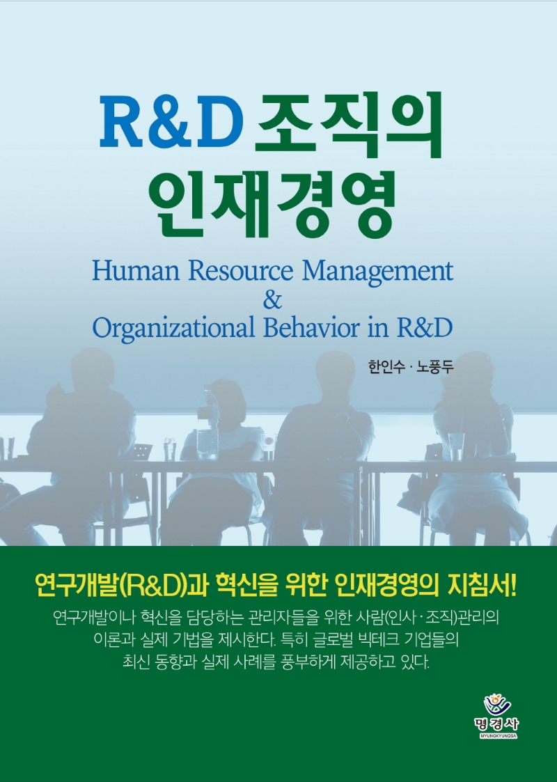 R&D 조직의 인재경영 = Human resource management & organizational behavior in R&D