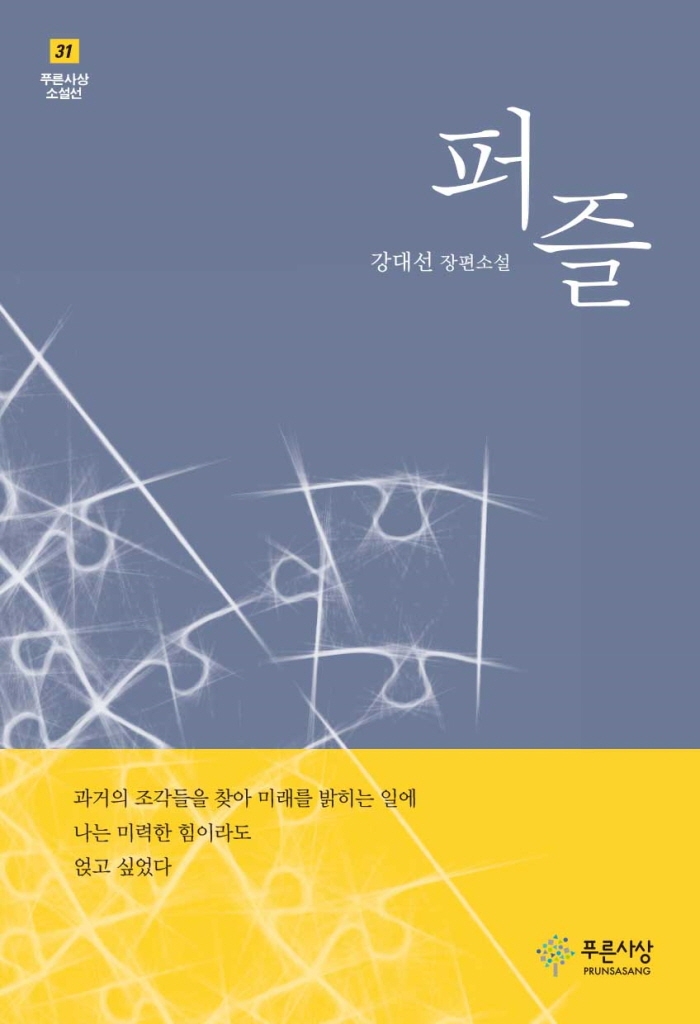 퍼즐 : 강대선 장편소설