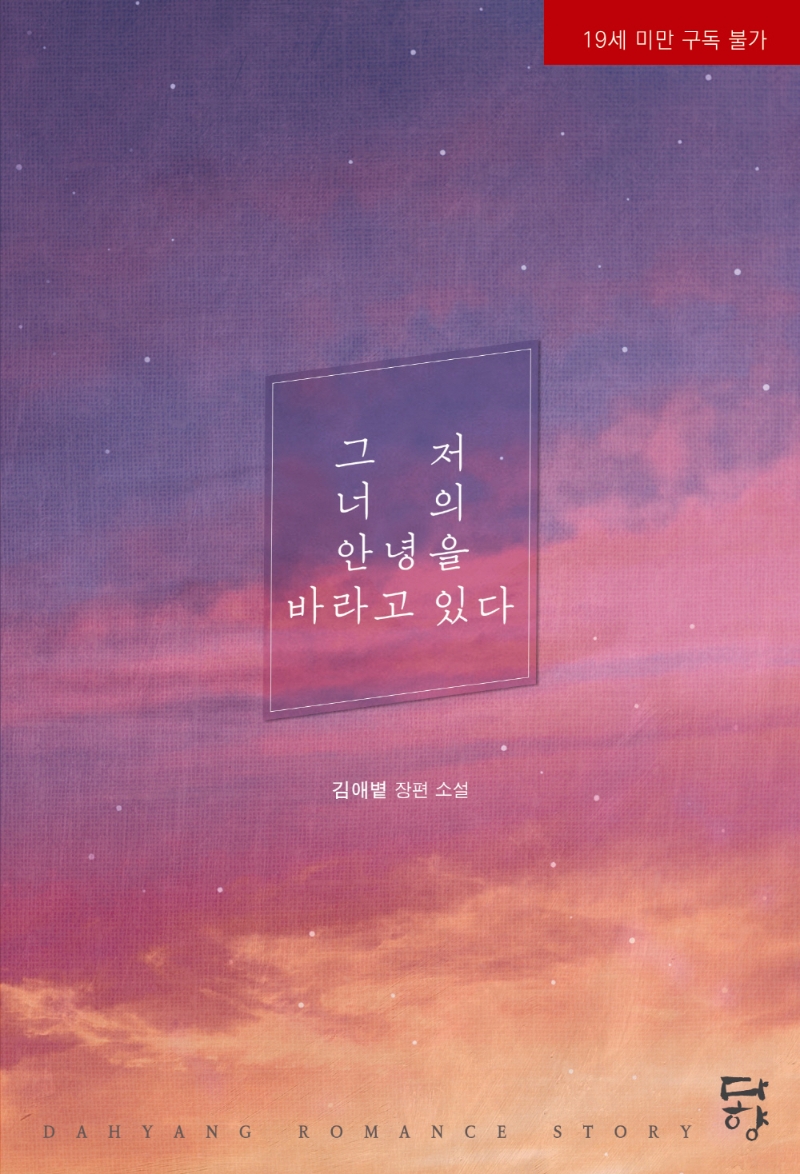 그저 너의 안녕을 바라고 있다 : 김애볕 장편 소설