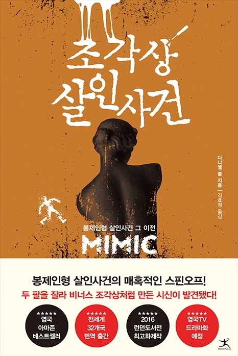 조각상 살인사건 : 다니엘 콜 장편소설