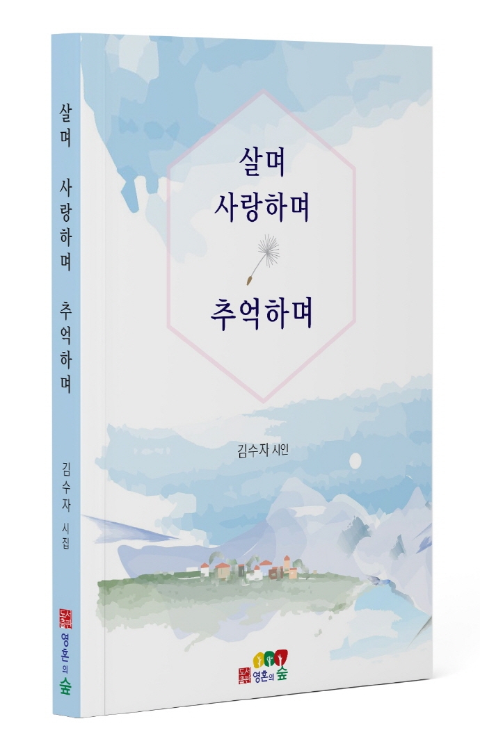 살며 사랑하며 추억하며