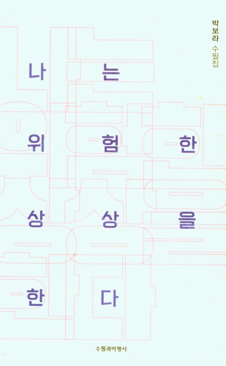 나는 위험한 상상을 한다 : 박보라 수필집