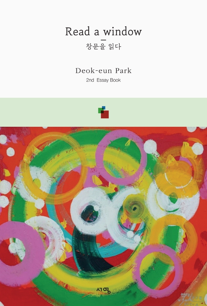 창문을 읽다 = Read a window : 2nd essay book