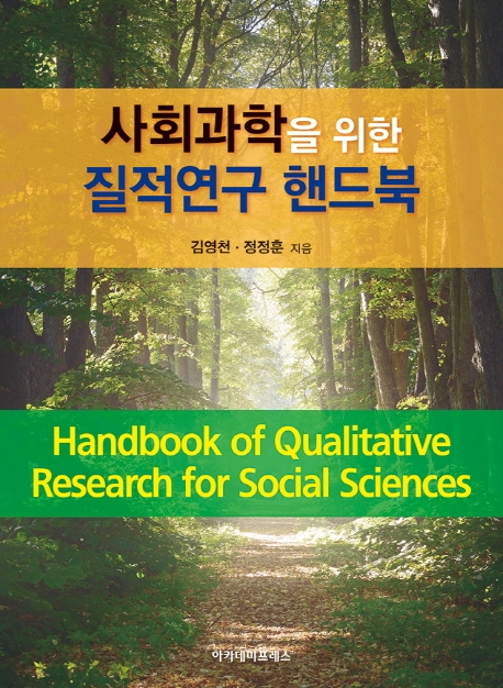 사회과학을 위한 질적연구 핸드북 = Handbook of qualitative research for social sciences