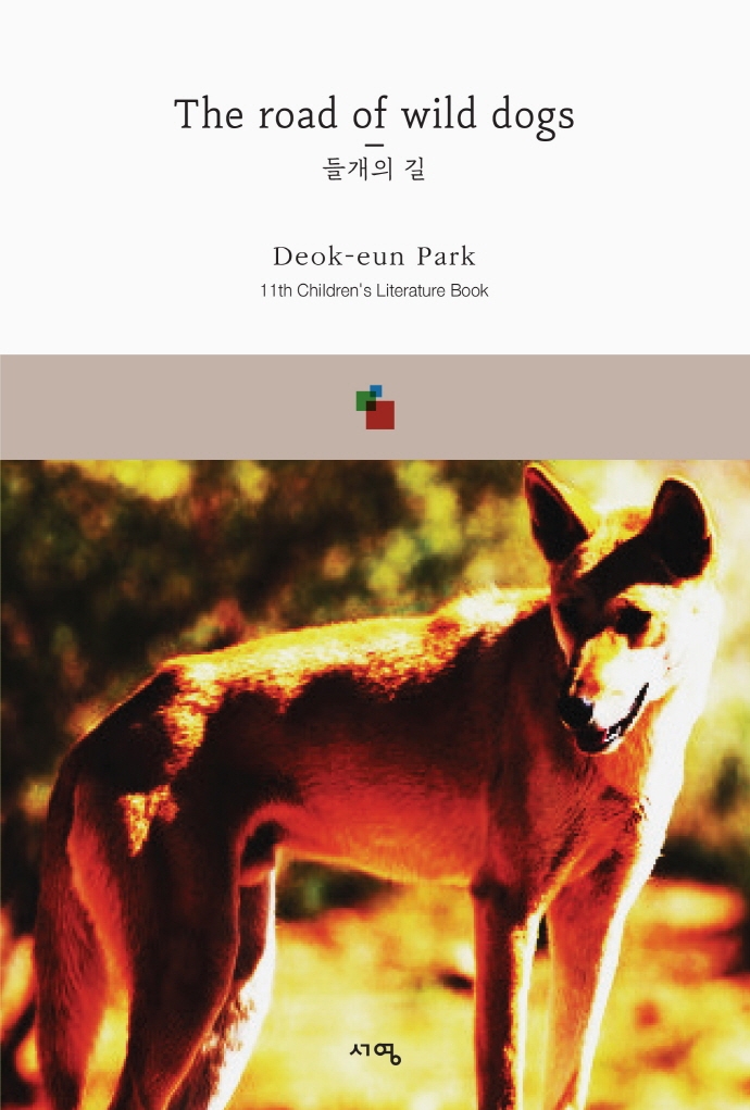 들개의 길 = The road of wild dogs : 11th children's literature book