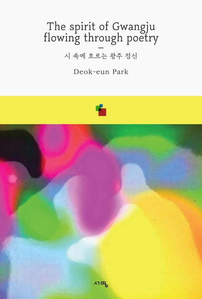 시 속에 흐르는 광주 정신 = The spirit of Gwangju flowing through poetry