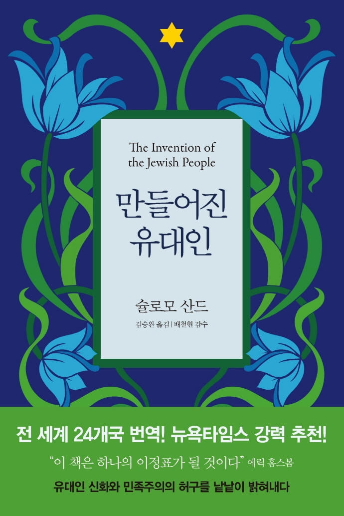 만들어진 유대인