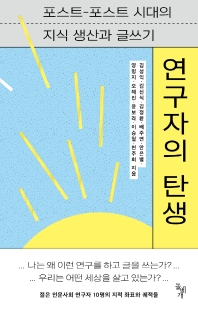 연구자의 탄생 : 포스트-포스트 시대의 지식 생산과 글쓰기