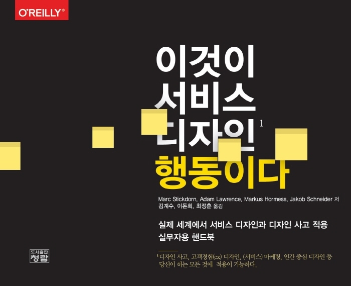 이것이 서비스 디자인 행동이다 : 서비스 디자인과 디자인 사고 적용 실무자용 핸드북