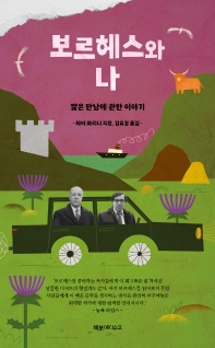 보르헤스와 나 : 짧은 만남에 관한 이야기