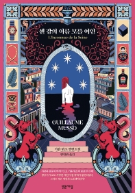 센 강의 이름 모를 여인 : 기욤 뮈소 장편소설