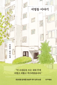 서영동 이야기 : 조남주 연작소설