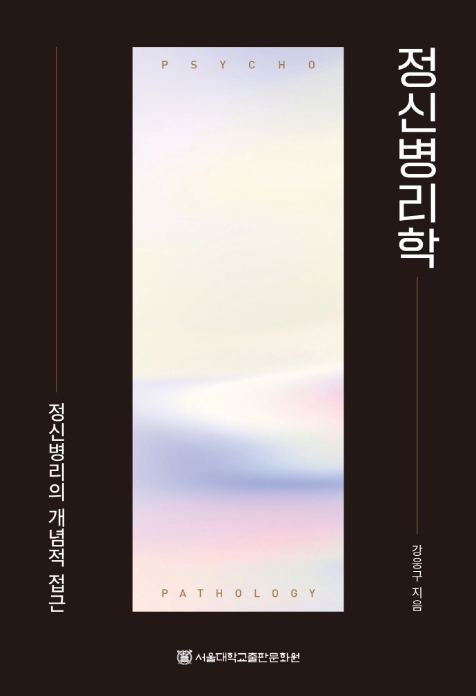 정신병리학 = Psychopathology : 정신병리의 개념적 접근