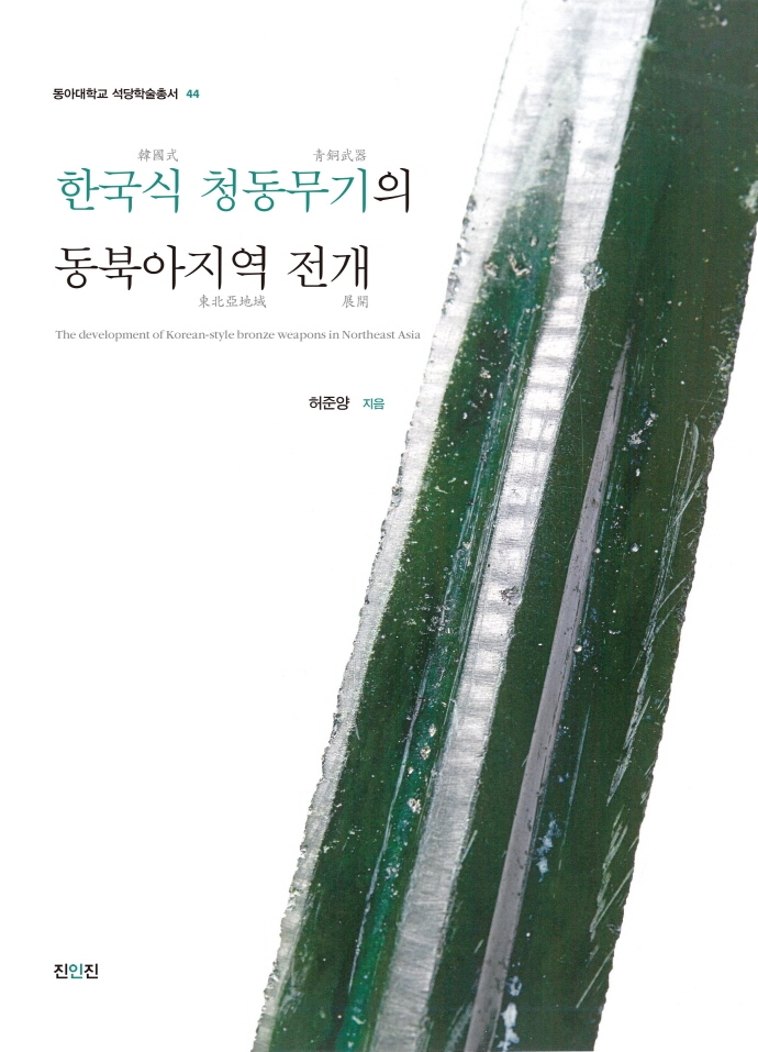 한국식 청동무기의 동북아지역 전개 = The development of Korean-style bronze weapons in Northeast Asia