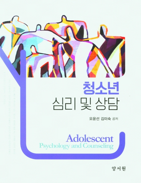 청소년 심리 및 상담 = Adolescent psychology and counseling