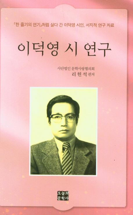 이덕영 시 연구 : 『한 줄기의 연기』처럼 살다 간 이덕영 시인, 서지적 연구 자료