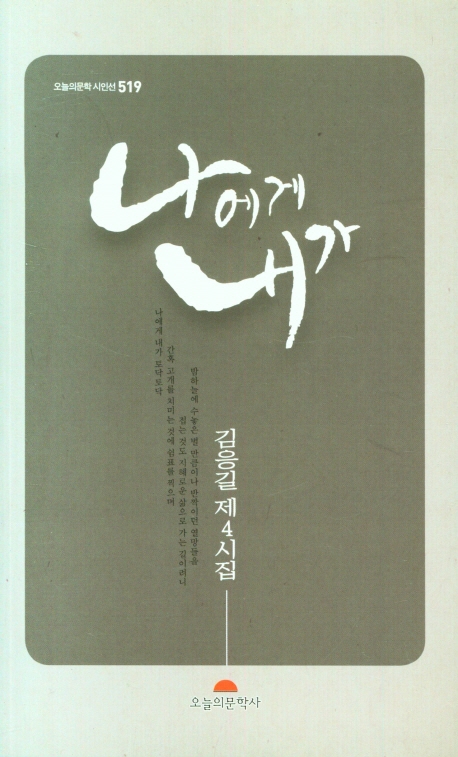 나에게 내가 : 김응길 제4시집