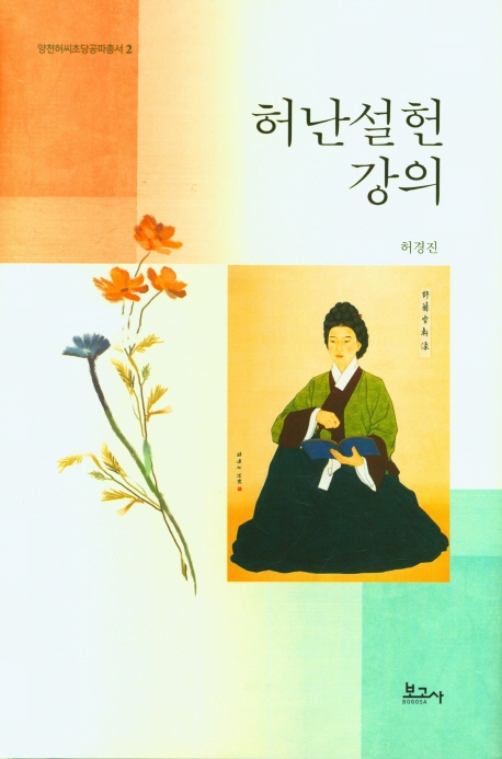 허난설헌 강의
