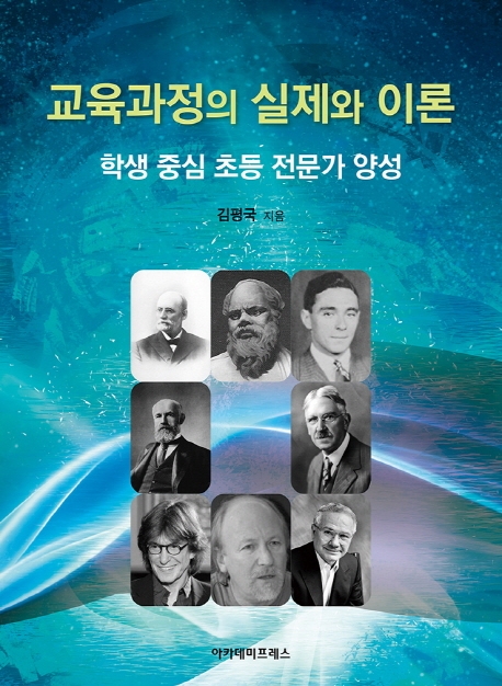 교육과정의 실제와 이론 : 학생 중심 초등 전문가 양성