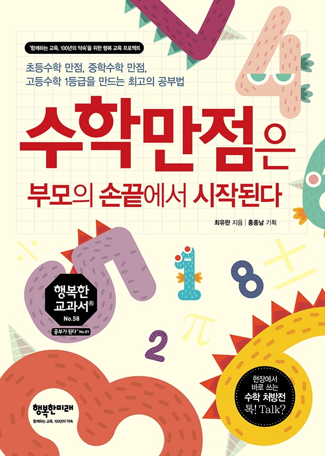 수학만점은 부모의 손끝에서 시작된다 : 초등수학 만점, 중학수학 만점, 고등수학 1등급을 만드는 최고의 공부법