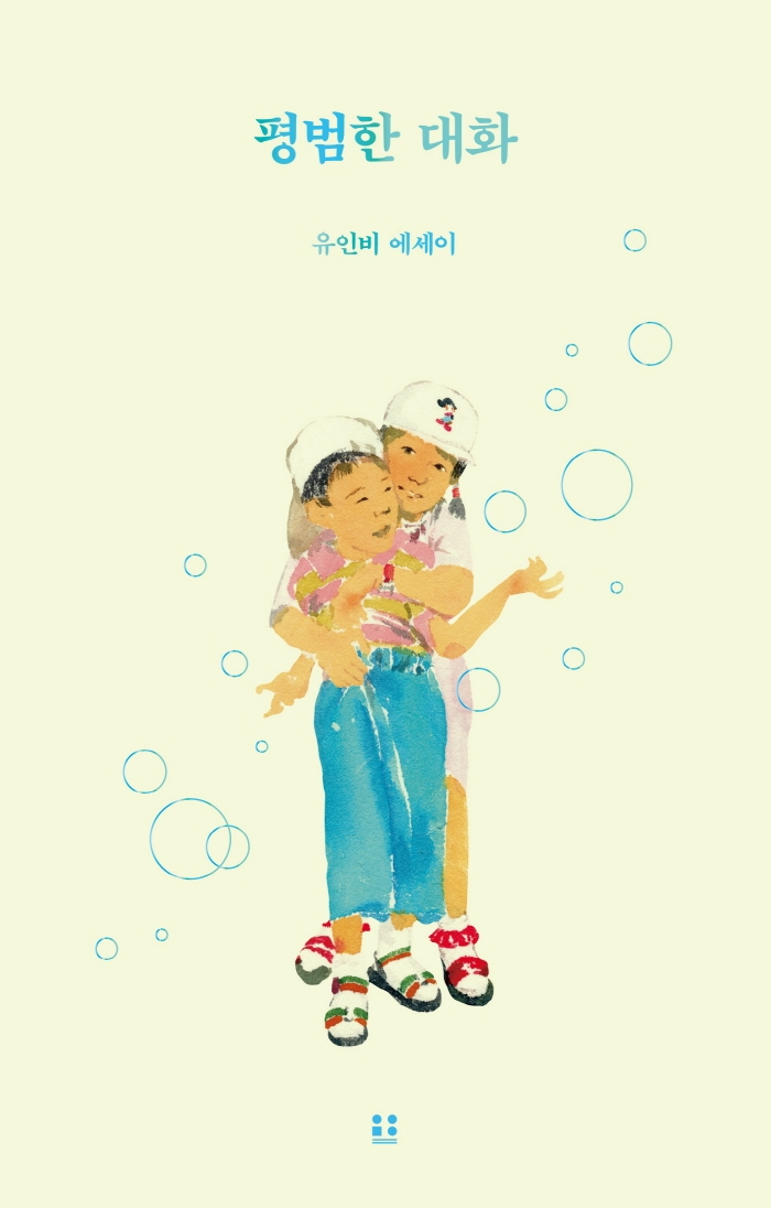 평범한 대화 : 유인비 에세이