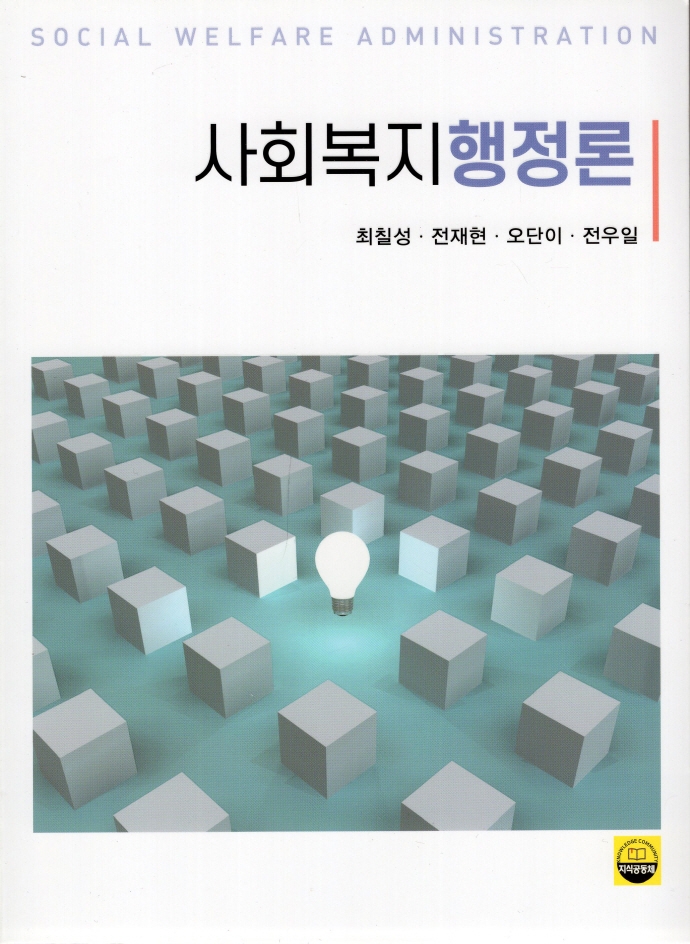 사회복지행정론 = Social welfare administration