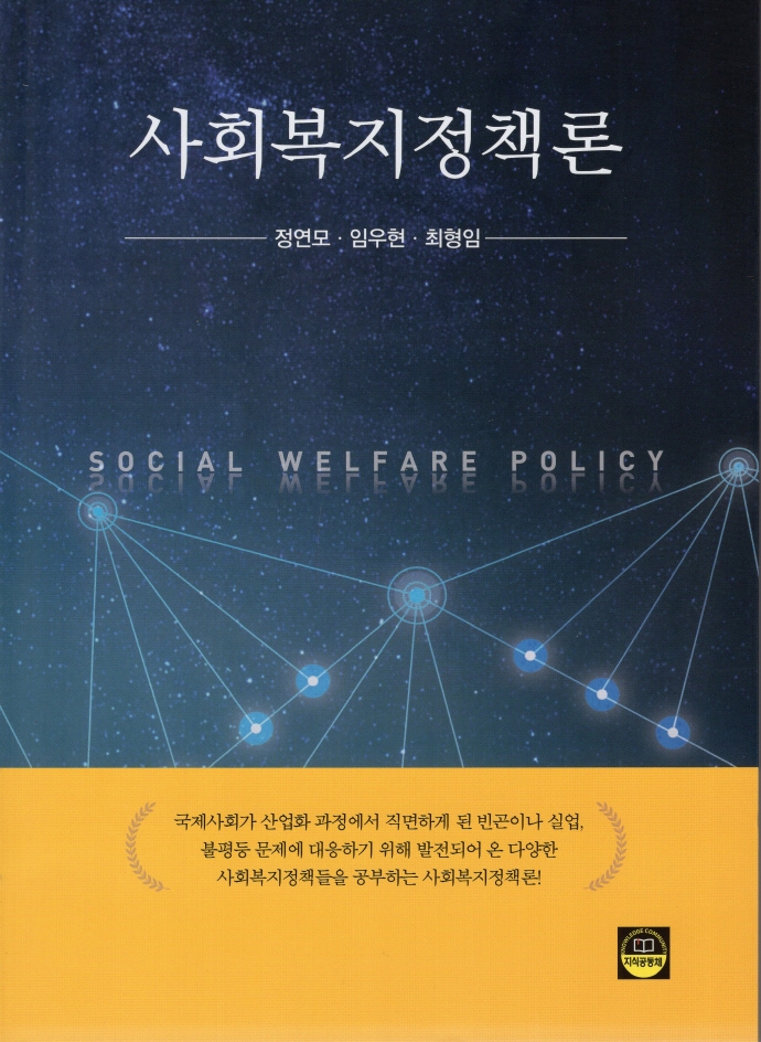 사회복지정책론 = Social welfare policy