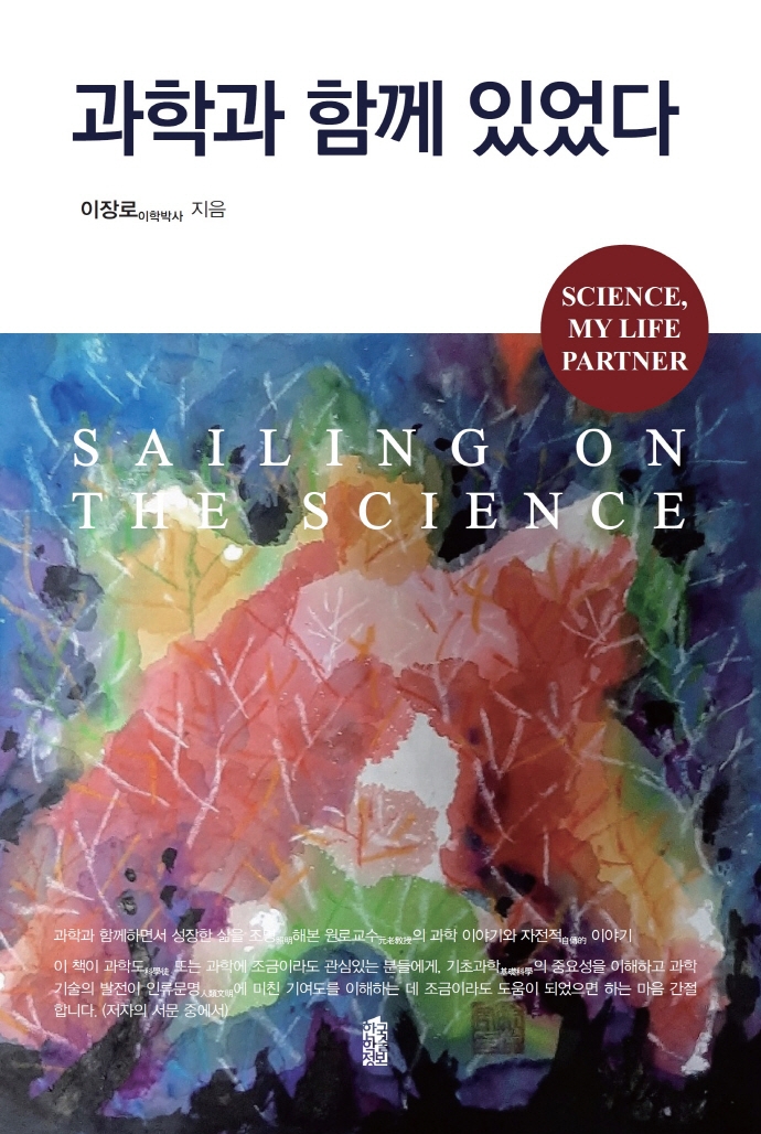 과학과 함께 있었다 = Sailing on the science : Science, my life partner
