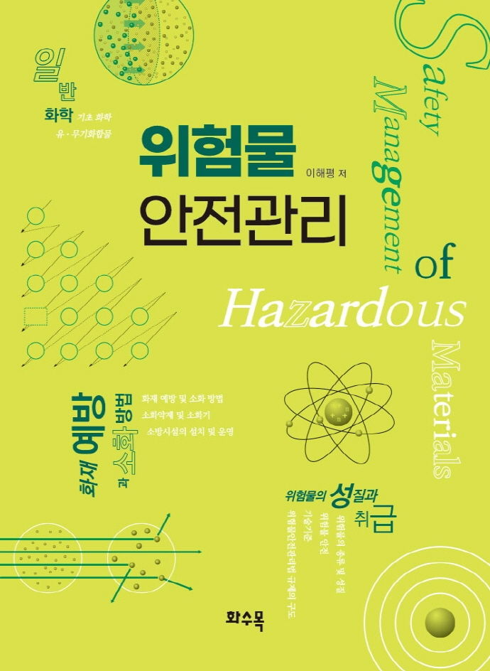 위험물 안전관리 = Safety management of hazardous materials