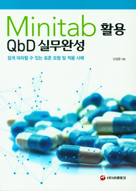 Minitab 활용 QbD 실무완성 : 쉽게 따라할 수 있는 표준 모형 및 적용 사례