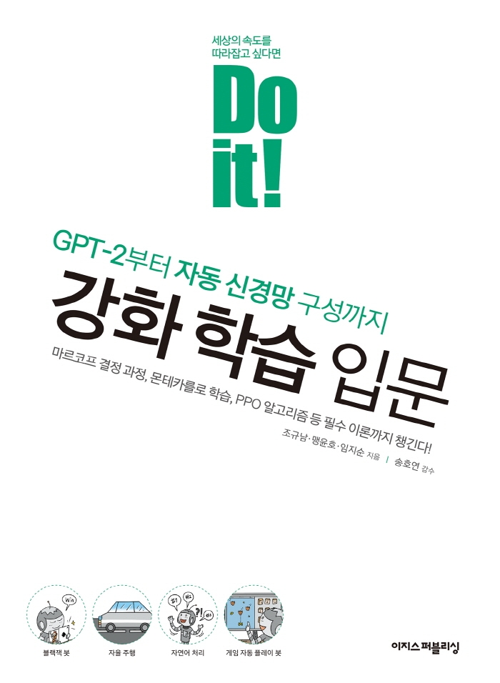 (Do it!) 강화 학습 입문 : GPT-2부터 자동 신경망 구성까지
