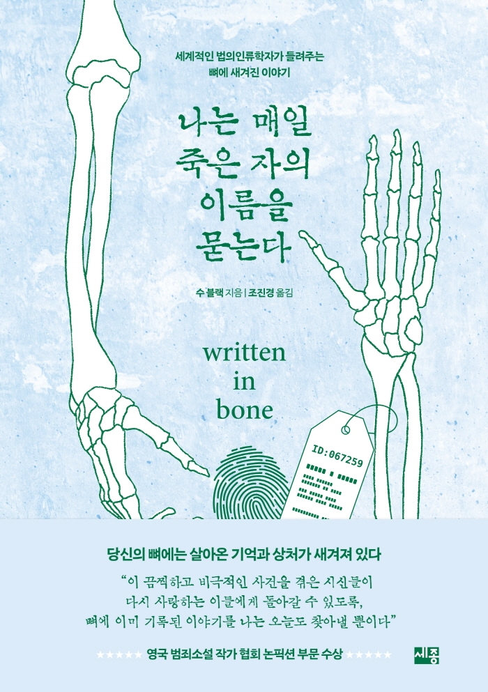 나는 매일 죽은 자의 이름을 묻는다 : 세계적인 법의인류학자가 들려주는 뼈에 새겨진 이야기