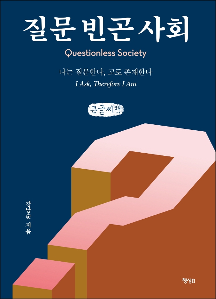 질문 빈곤 사회 : 나는 질문한다, 고로 존재한다 = Questionless society : I ask, therefore I am : 큰글자책