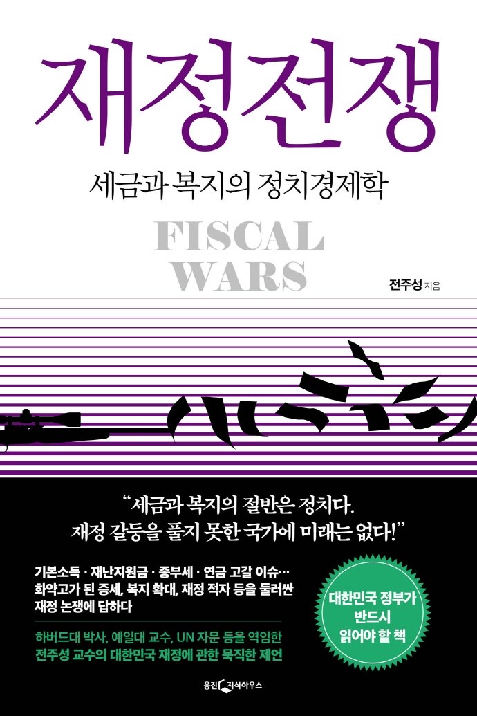 재정전쟁 = Fiscal wars : 세금과 복지의 정치경제학 / 전주성 지음