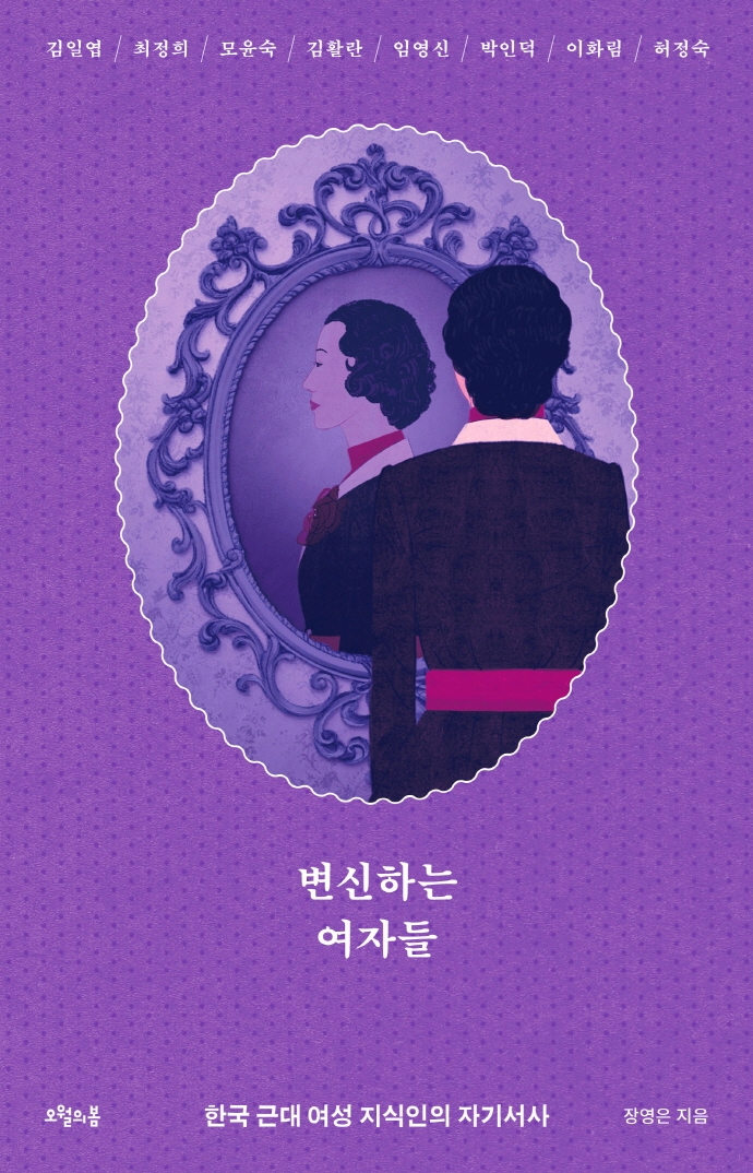 변신하는 여자들 : 한국 근대 여성 지식인의 자기서사