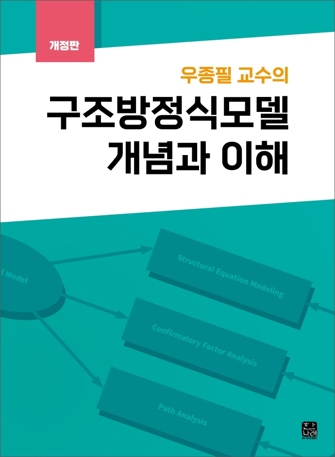 (우종필 교수의) 구조방정식모델 개념과 이해