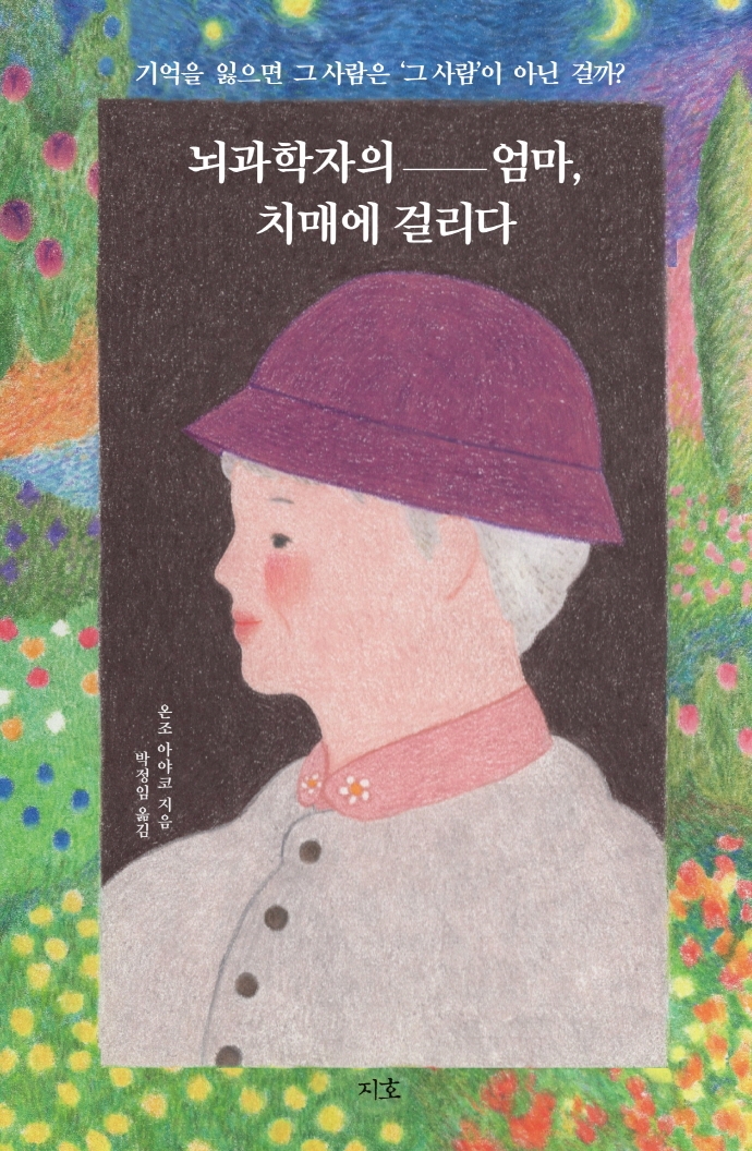 뇌과학자의 엄마, 치매에 걸리다 : 기억을 잃으면 그 사람은 '그 사람'이 아닌 걸까?
