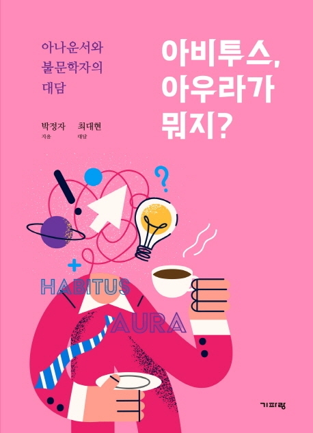 아비투스, 아우라가 뭐지? : 아나운서와 불문학자의 대담