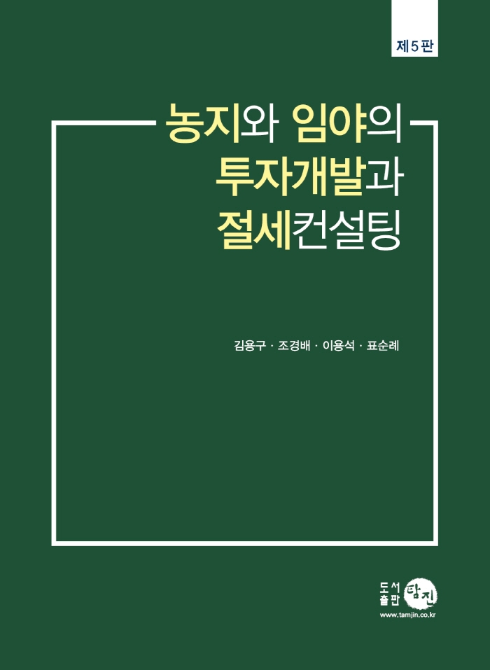 농지와 임야의 투자개발과 절세컨설팅