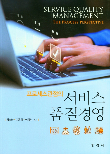 (프로세스관점의) 서비스 품질경영 = Service quality management : the process perspective