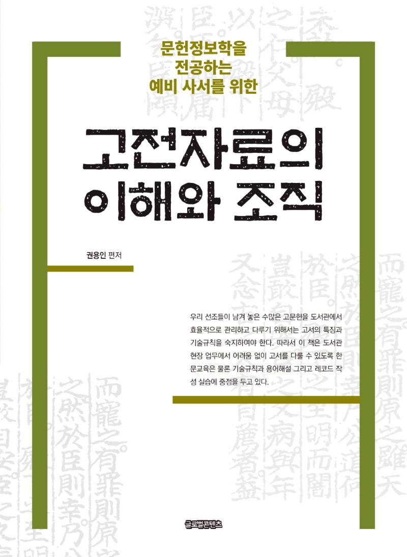(문헌정보학을 전공하는 예비 사서를 위한) 고전자료의 이해와 조직