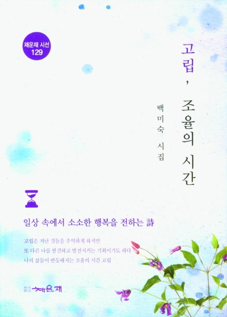 고립, 조율의 시간 : 백미숙 시집