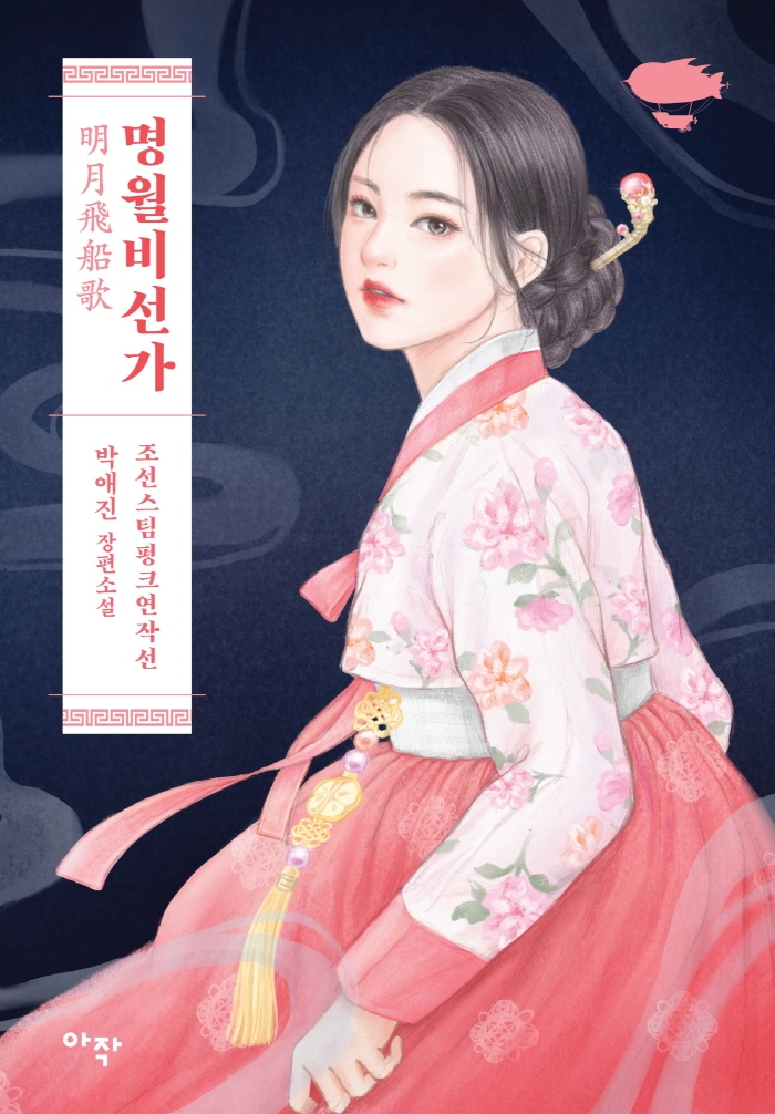명월비선가 : 조선스팀펑크연작선 : 박애진 장편소설
